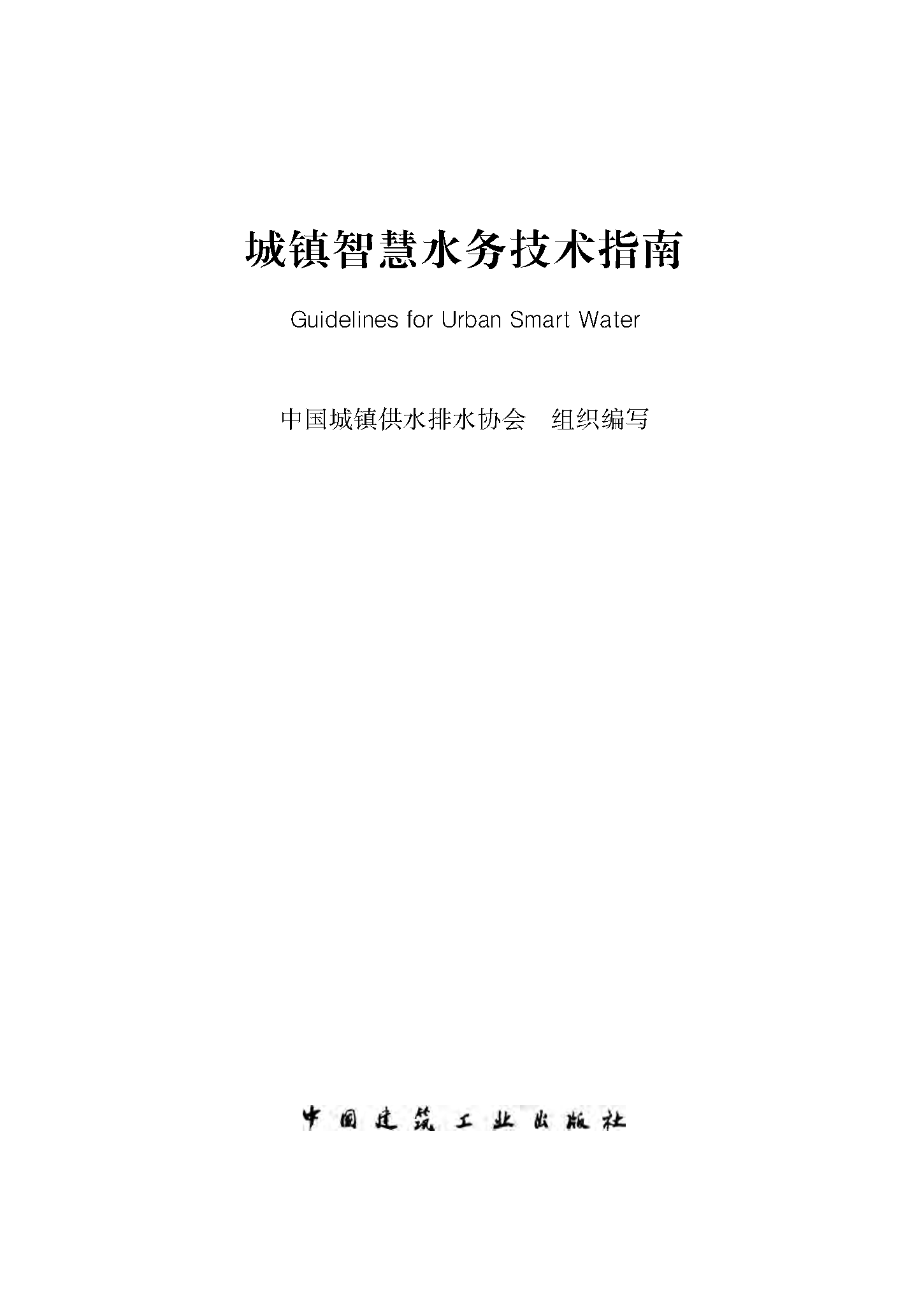 城镇水务系统碳核算与减排路径技术指南-文前-英文_页面_01_页面_1.png