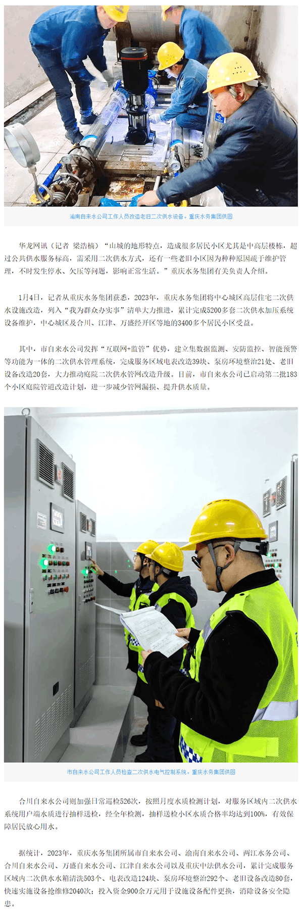 打通二次供水服务“最后一米” 重庆3400多个居民小区受益- 网络记者 -华龙网.png
