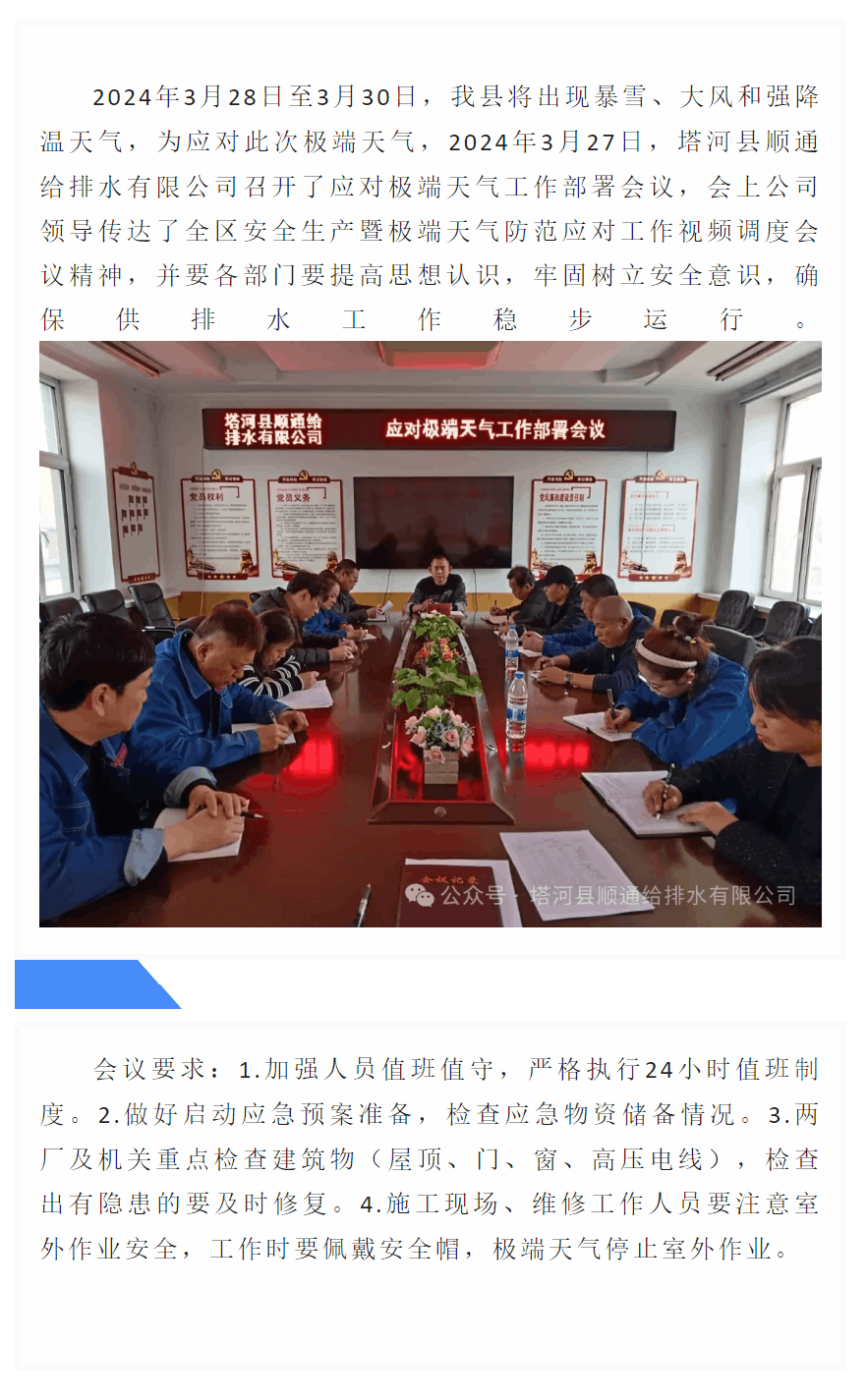 塔河县顺通给排水有限公司召开应对极端天气工作部署会议.png
