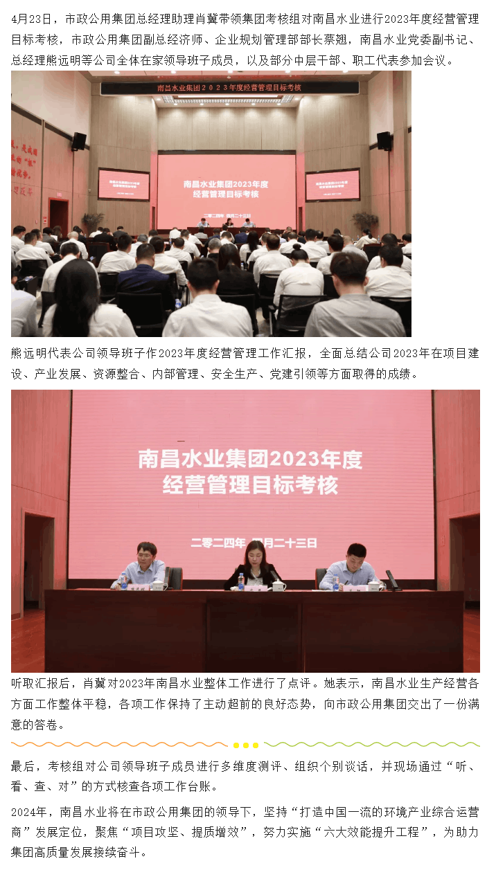 【南水要闻】市政公用集团对南昌水业进行2023年度经营管理目标考核.png