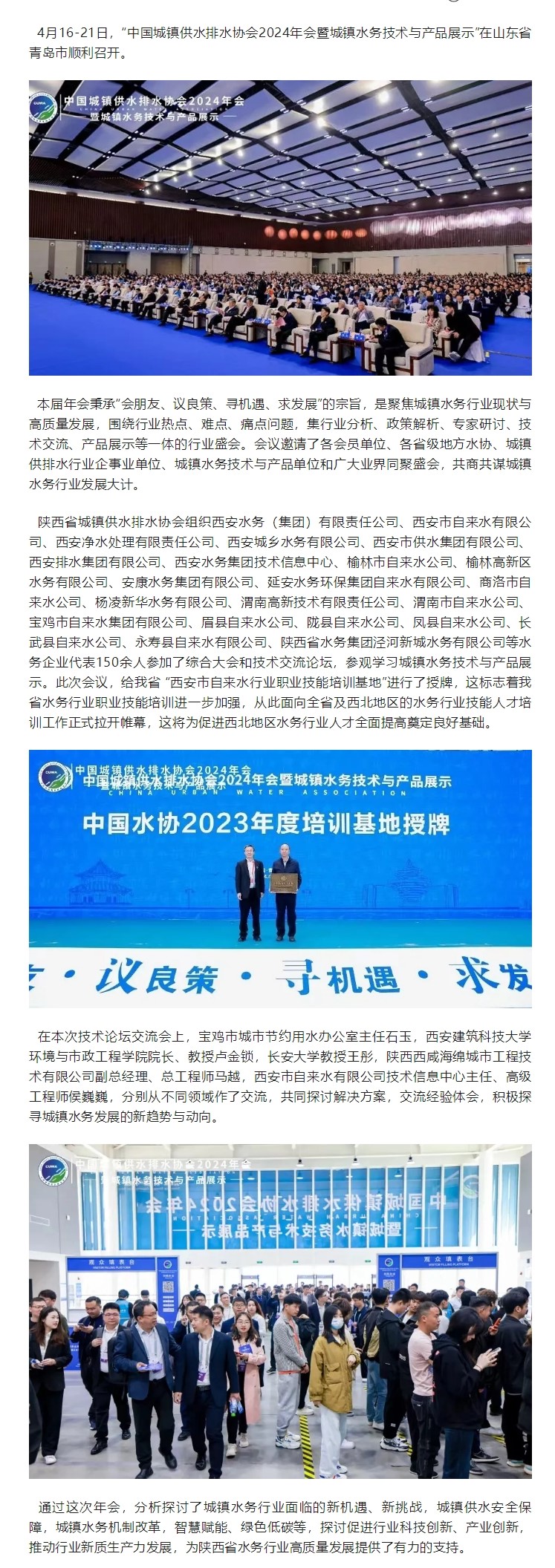 协会动态 _ 陕西省水协组织相关单位参加中国水协2024年会.jpg