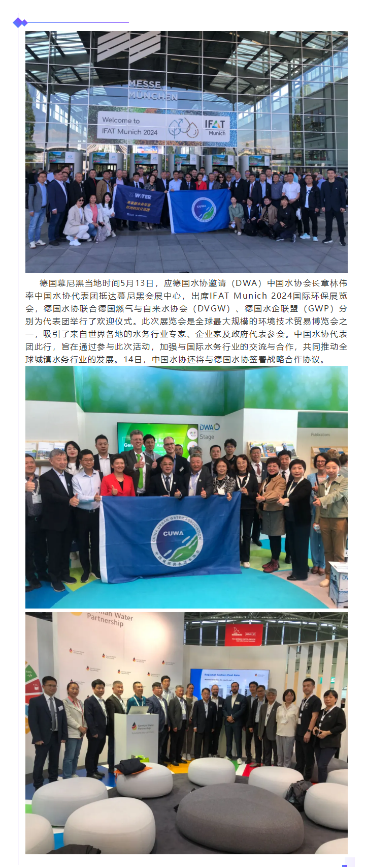 中国水协代表团出席IFAT Munich 2024国际环保展览会.png