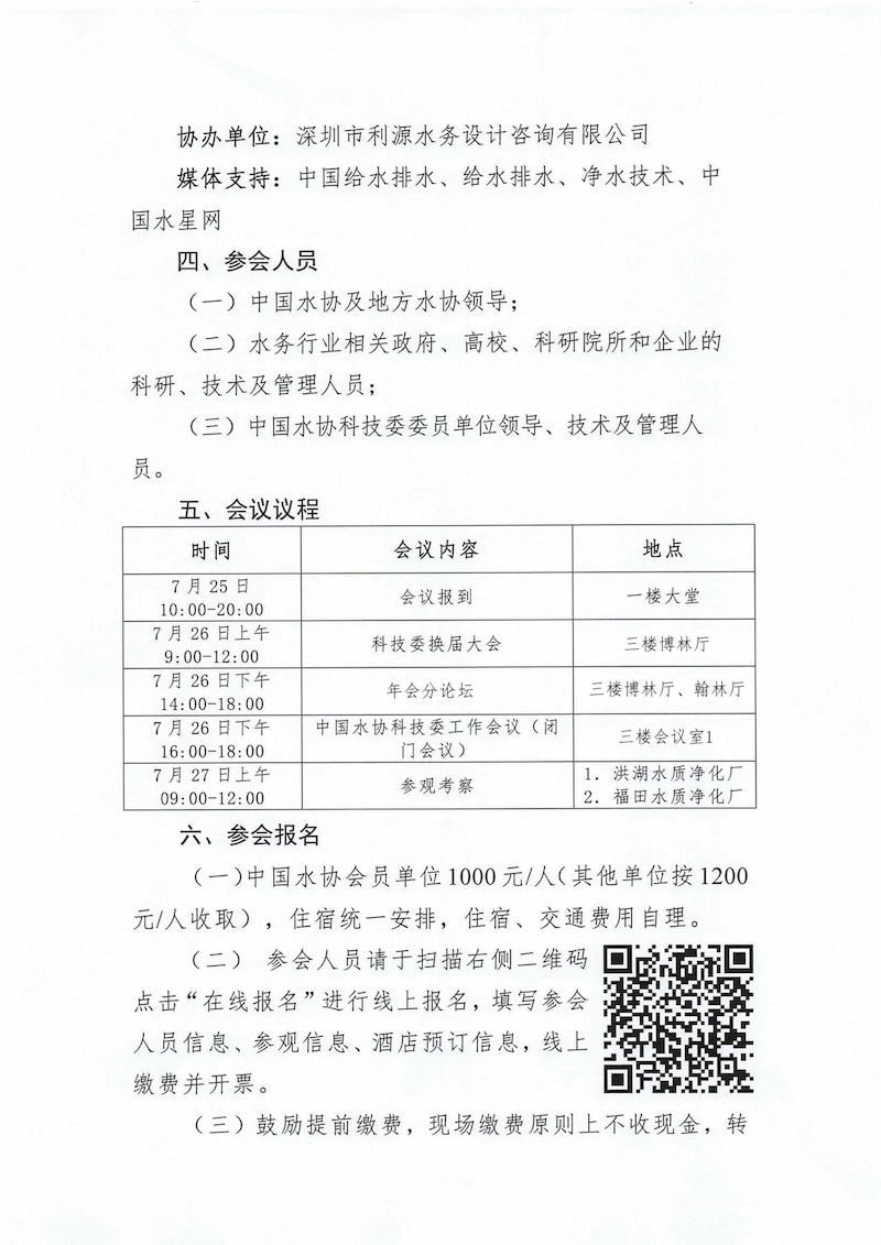 关于中国城镇供水排水协会科学技术委员会换届会议暨2024年会的通知（最终）_01_结果.jpg