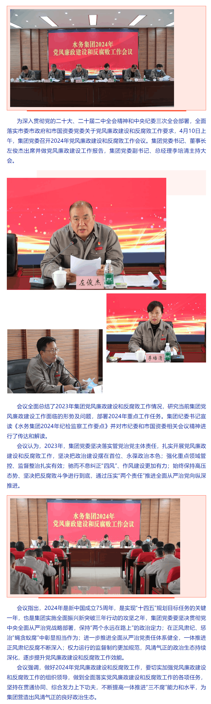 水务集团召开2024年党风廉政建设和反腐败工作会议.png