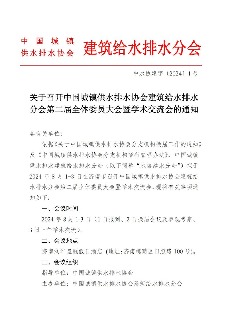 会议通知：关于召开中国城镇供水排水协会建筑给水排水分会第二届理事会的通知(1)_00_结果.jpg