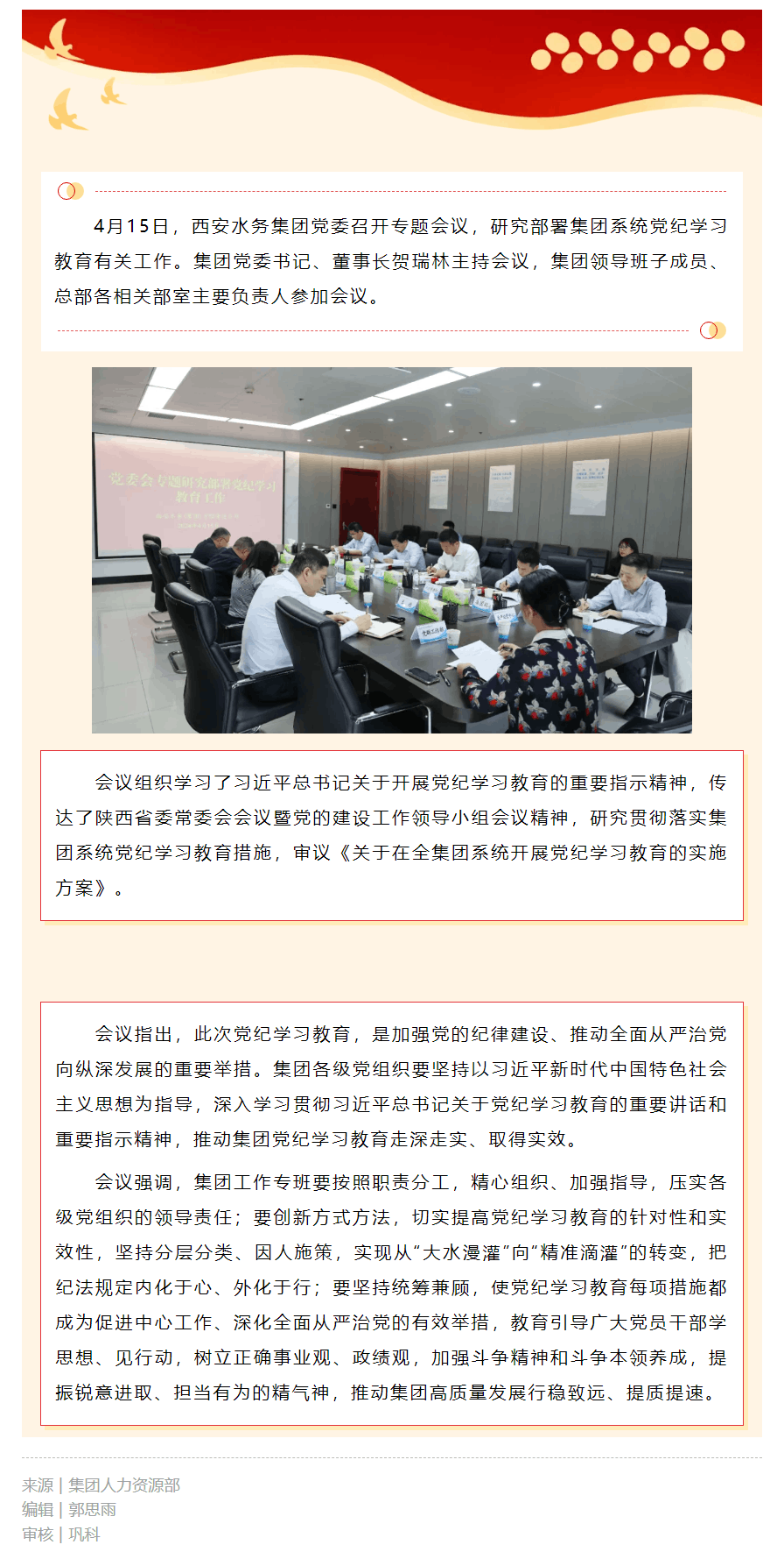 西安水务集团党委专题研究部署党纪学习教育工作.png