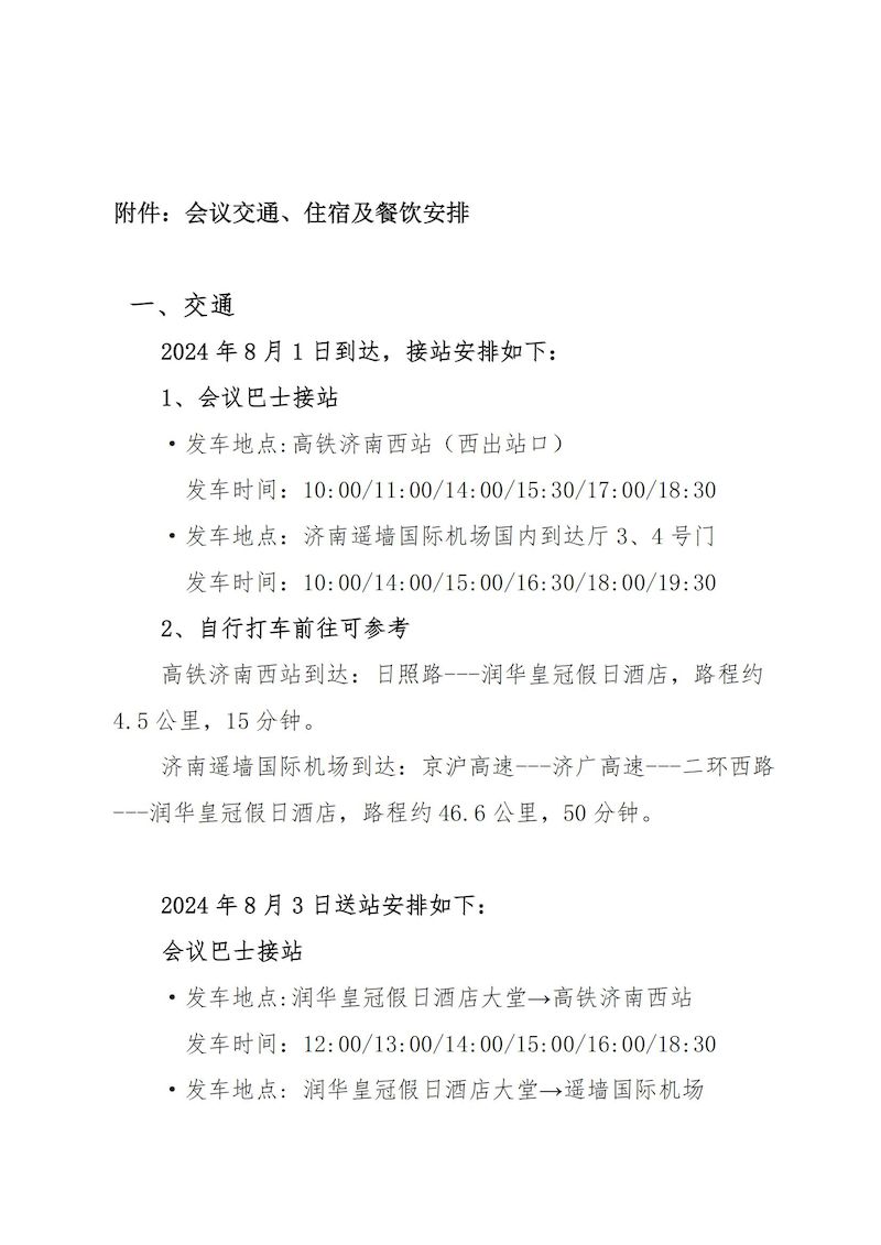 会议通知：关于召开中国城镇供水排水协会建筑给水排水分会第二届理事会的通知(1)_04_结果.jpg