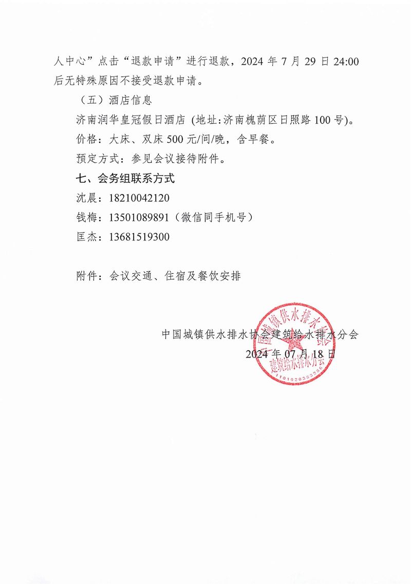 会议通知：关于召开中国城镇供水排水协会建筑给水排水分会第二届理事会的通知(1)_03_结果.jpg