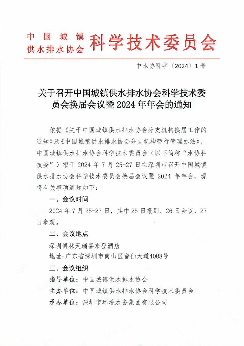 关于中国城镇供水排水协会科学技术委员会换届会议暨2024年会的通知（最终）_00_结果.jpg