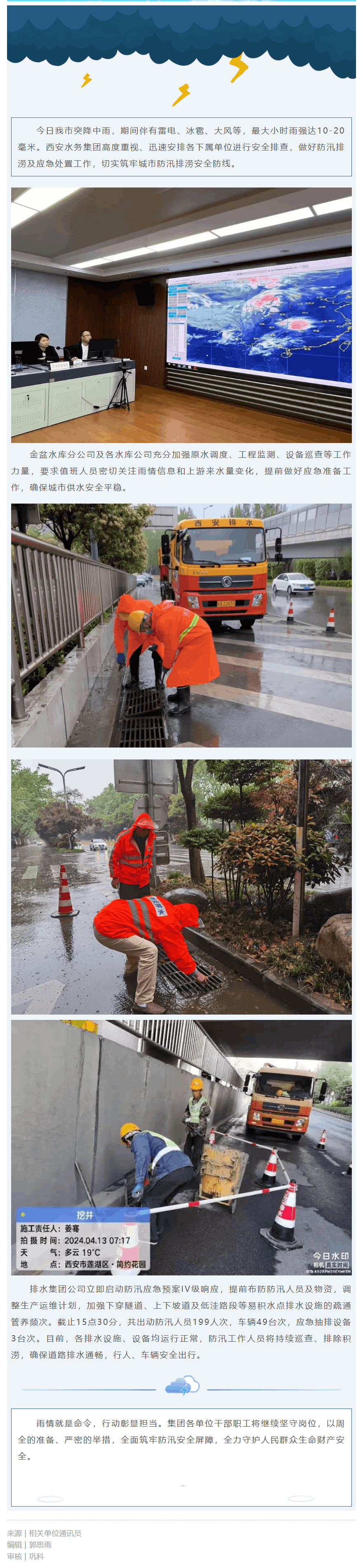 西安水务集团全力做好强降雨防范应对工作.png