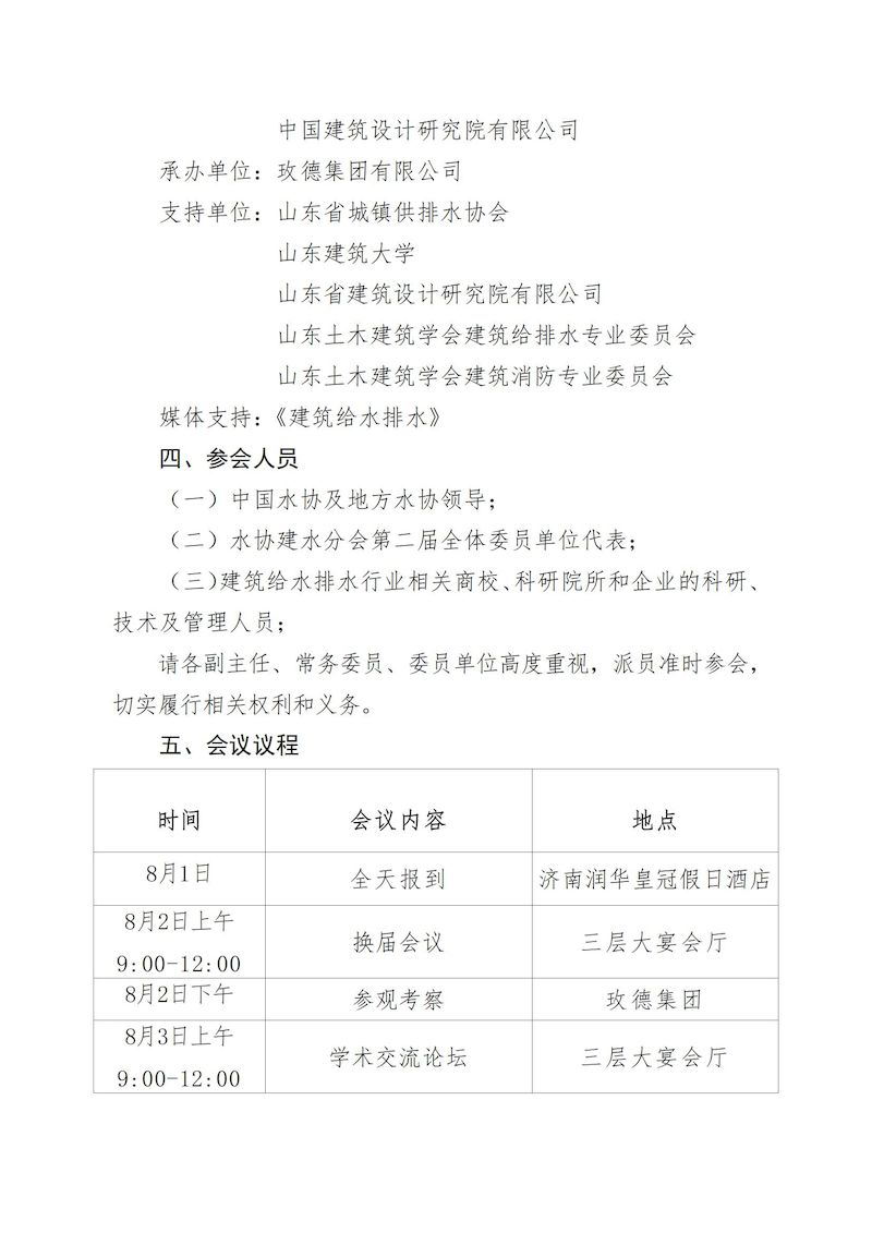 会议通知：关于召开中国城镇供水排水协会建筑给水排水分会第二届理事会的通知(1)_01_结果.jpg