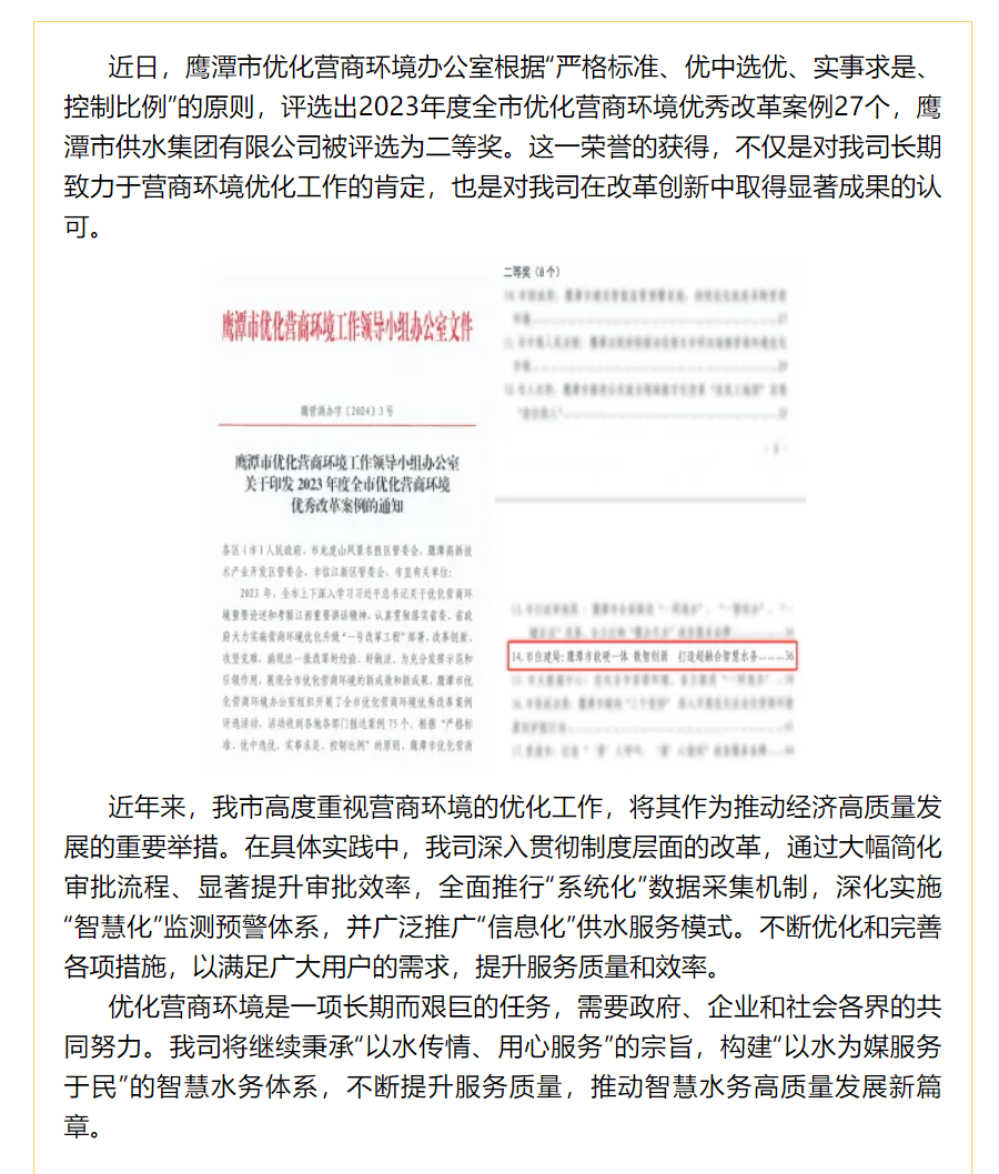 喜讯！鹰潭水司荣获2023年度全市优化营商环境优秀改革案例二等奖.png