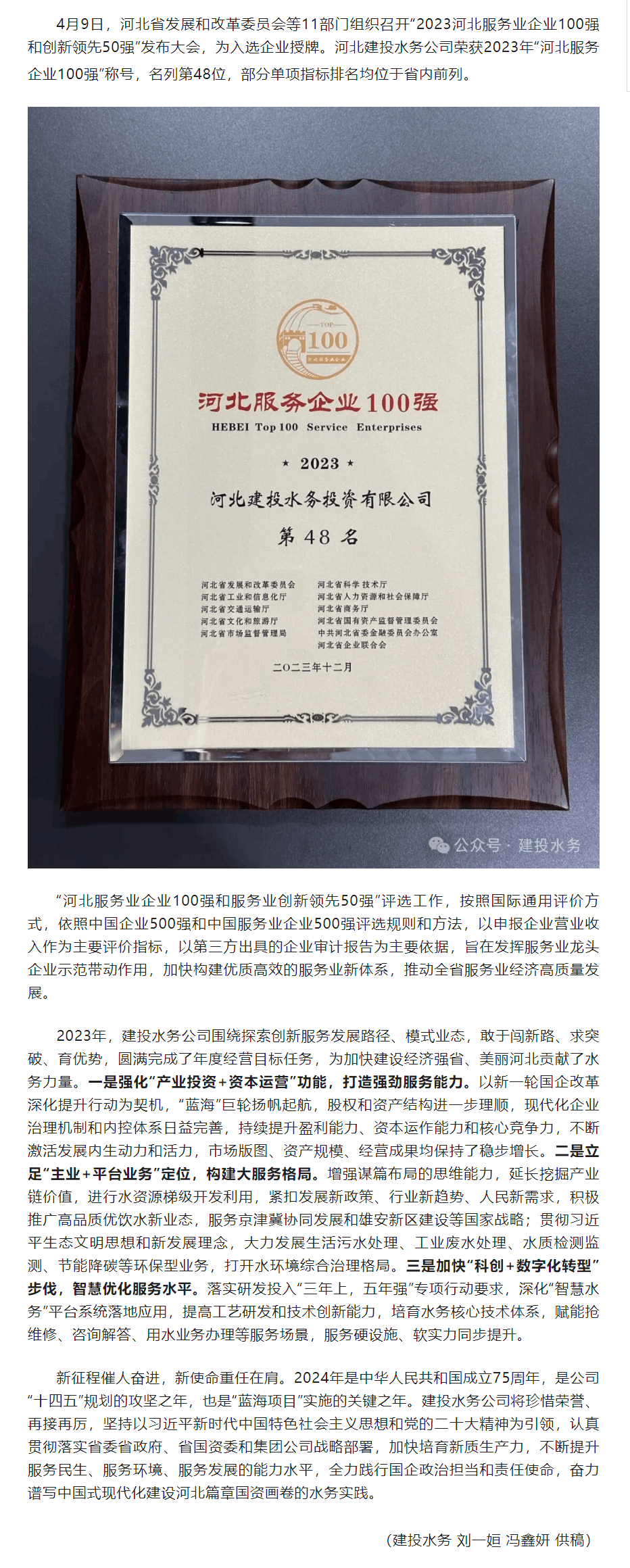 喜报！河北建投水务公司荣获2023年“河北服务企业100强”称号.png