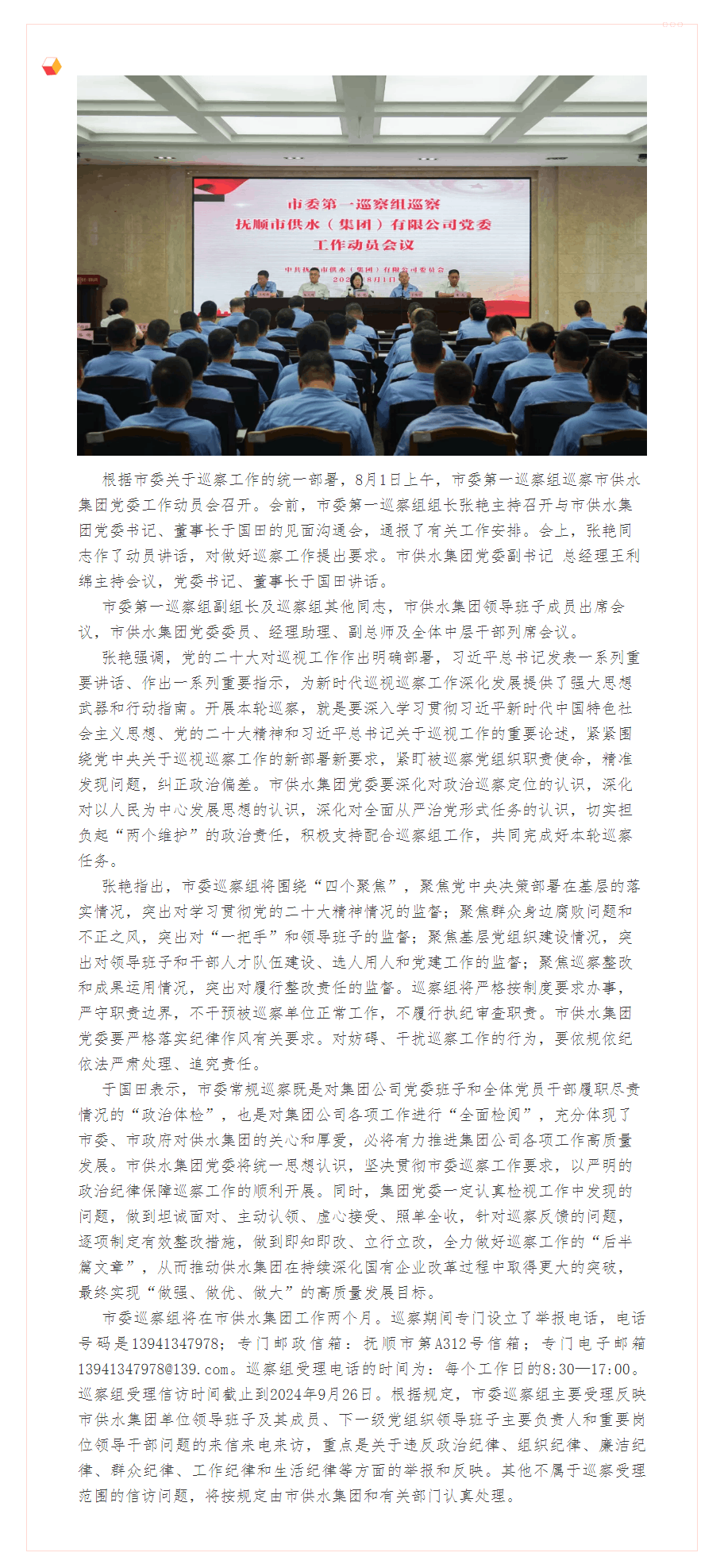 十三届市委第七轮巡察第一巡察组巡察市供水集团党委工作动员会召开.png