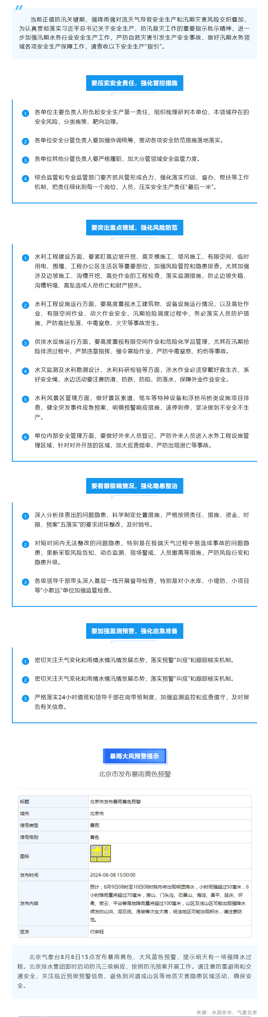 这份汛期安全生产“指引”，请查收（后附暴雨大风预警提示）.png