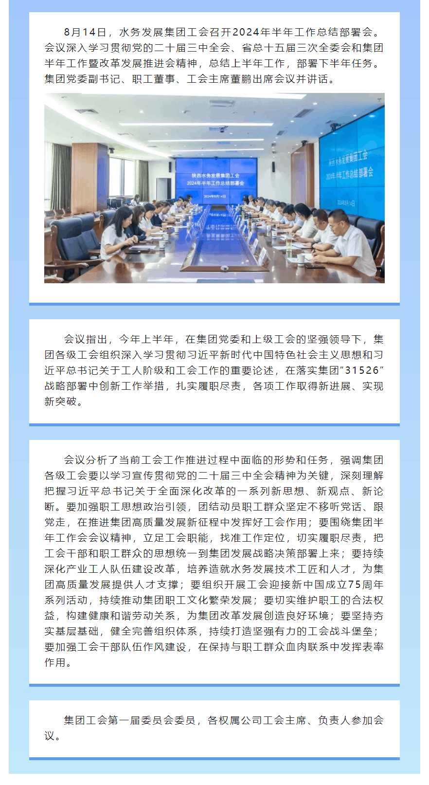 陕西水务发展集团工会召开2024年半年工作总结部署会议.png