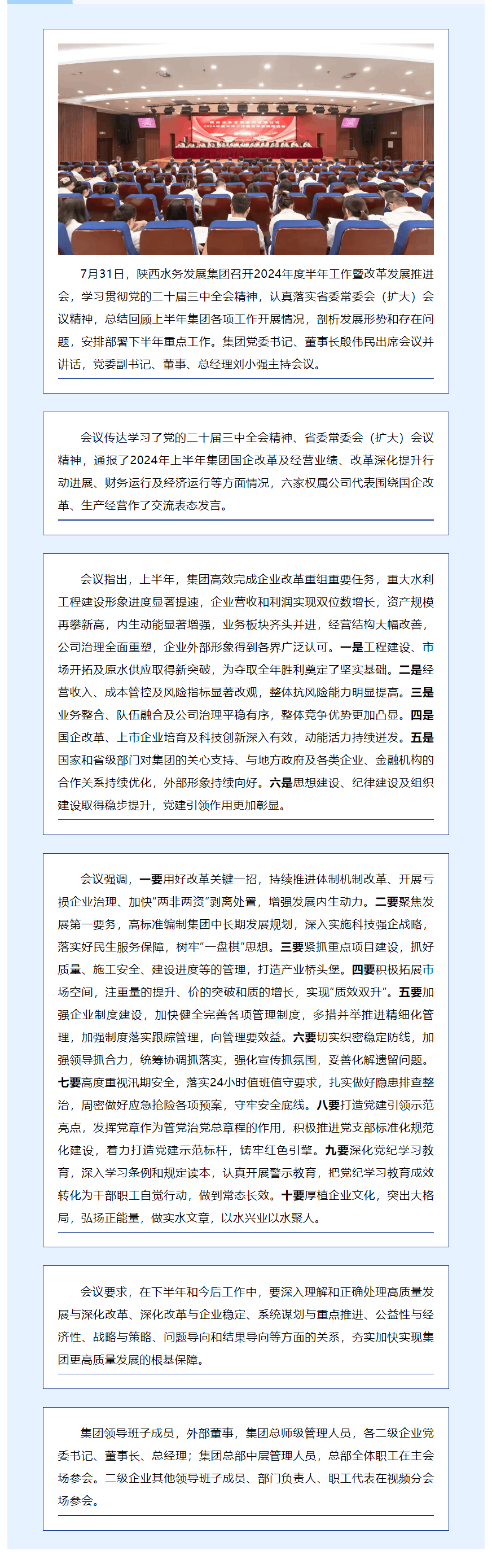 陕西水务发展集团召开2024年度半年工作暨改革发展推进会.png