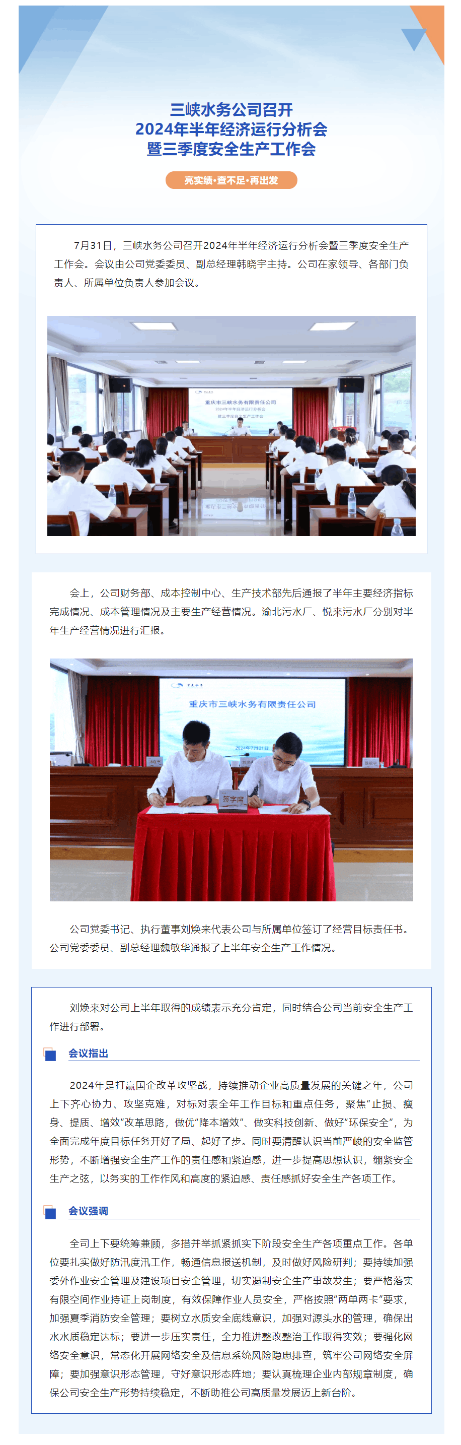 三峡水务公司召开2024年半年经济运行分析会暨三季度安全生产工作会.png