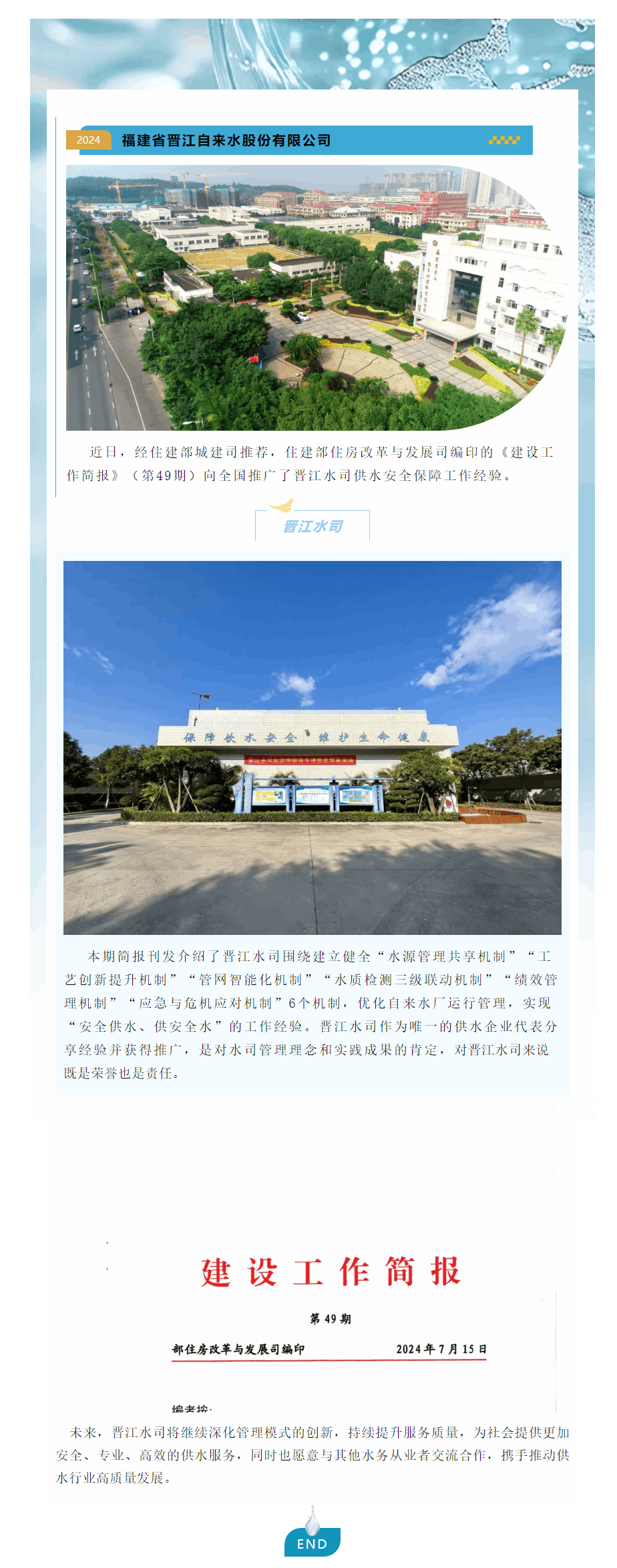 晋江水司供水安全保障工作经验获住建部推广.png