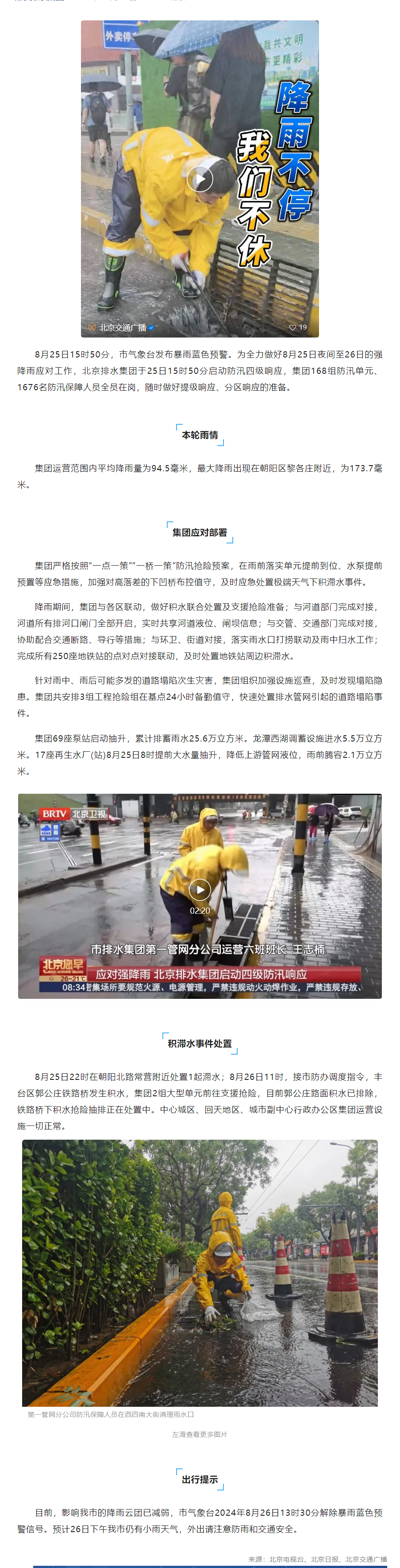 防汛动态 _ 降雨不停，我们不休！北京排水集团启动防汛四级响应，全力应对暴雨蓝色预警.png