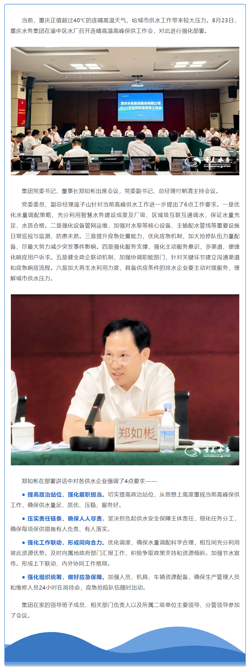 渝水要讯 _ 重庆水务集团召开连晴高温高峰保供工作会.png