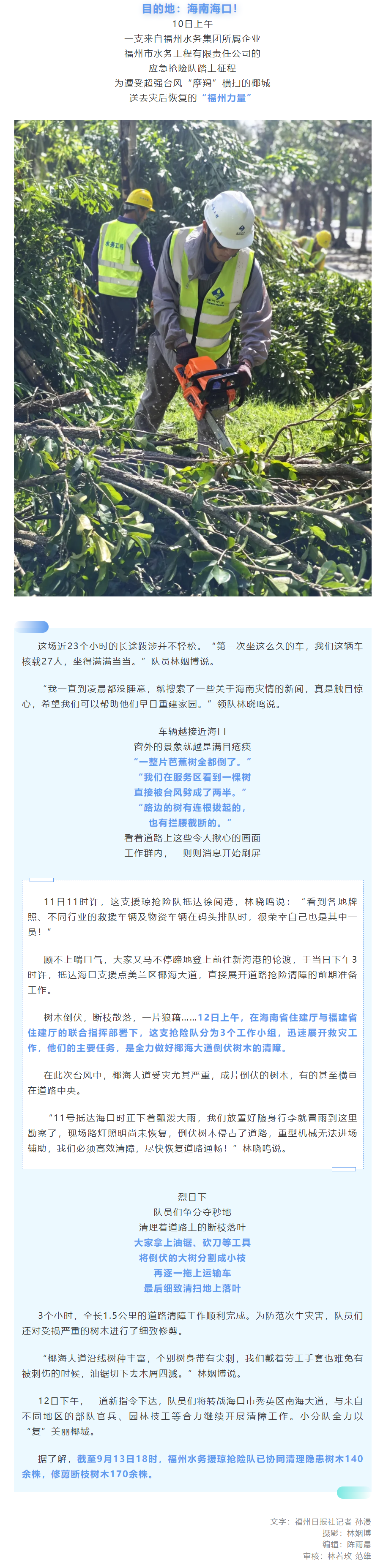 披荆斩棘，全力以“复”！福州水务援琼抢险队争分夺秒助力海南海口台风灾后重建.png