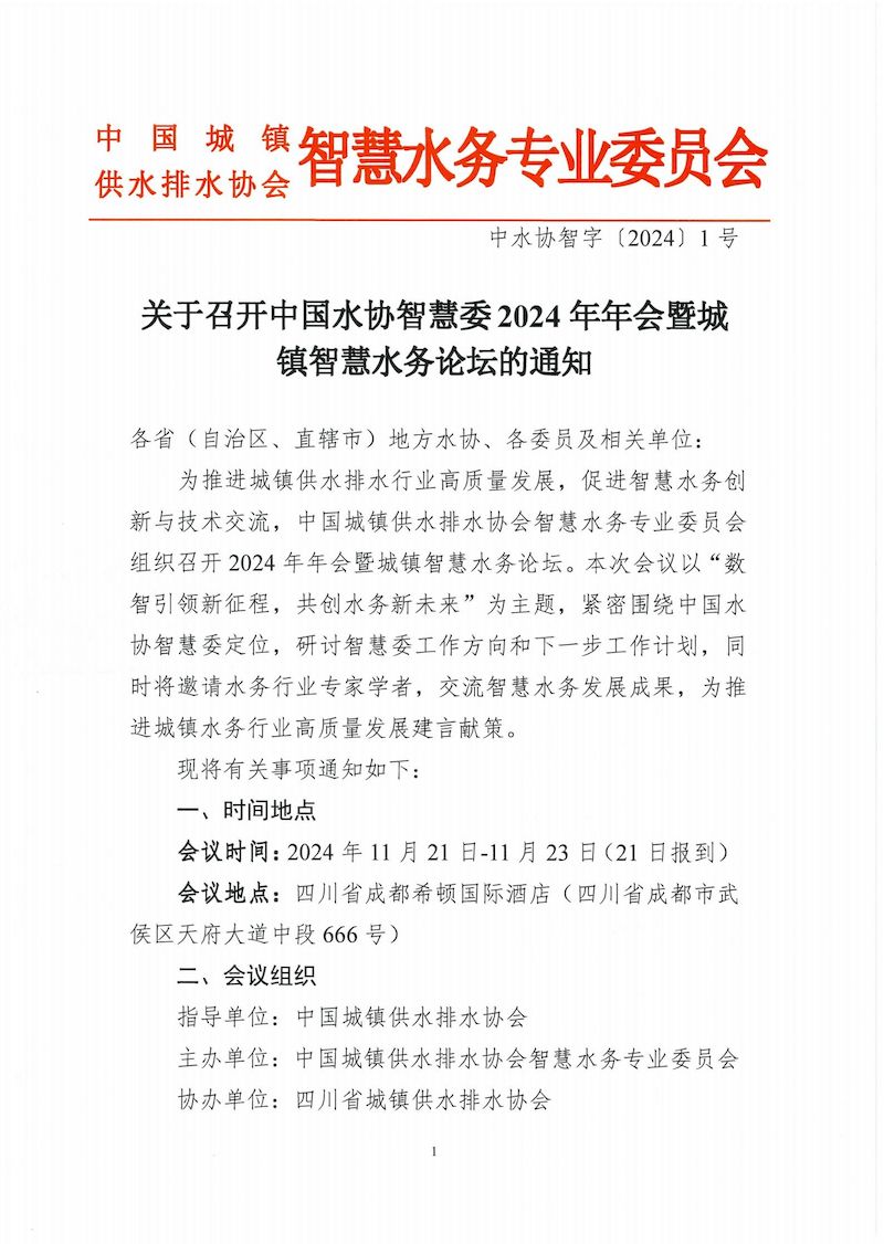 关于召开中国水协智慧委 2024年年会暨城镇智慧水务论坛的通知_00_结果.jpg