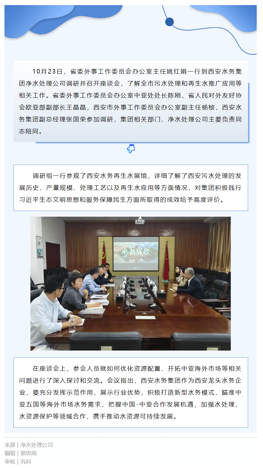 省委外事工作委员会办公室主任姚红娟到净水处理公司调研座谈.png