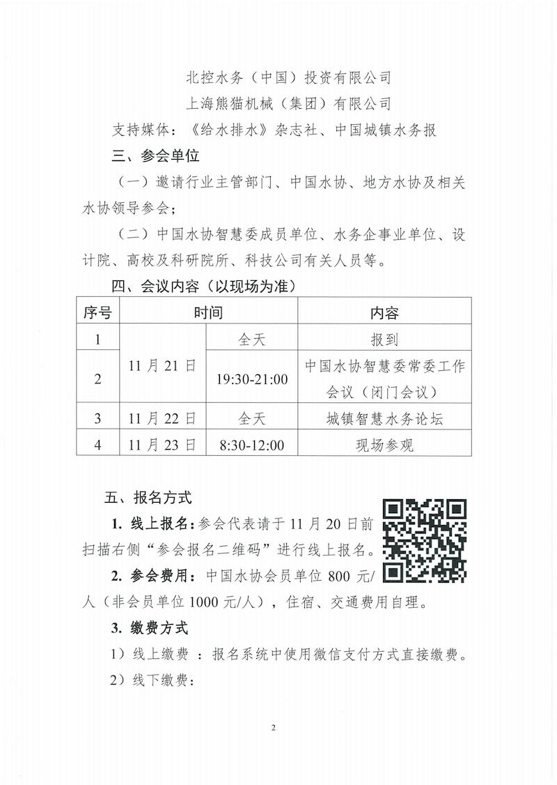 关于召开中国水协智慧委 2024年年会暨城镇智慧水务论坛的通知_01_结果.jpg