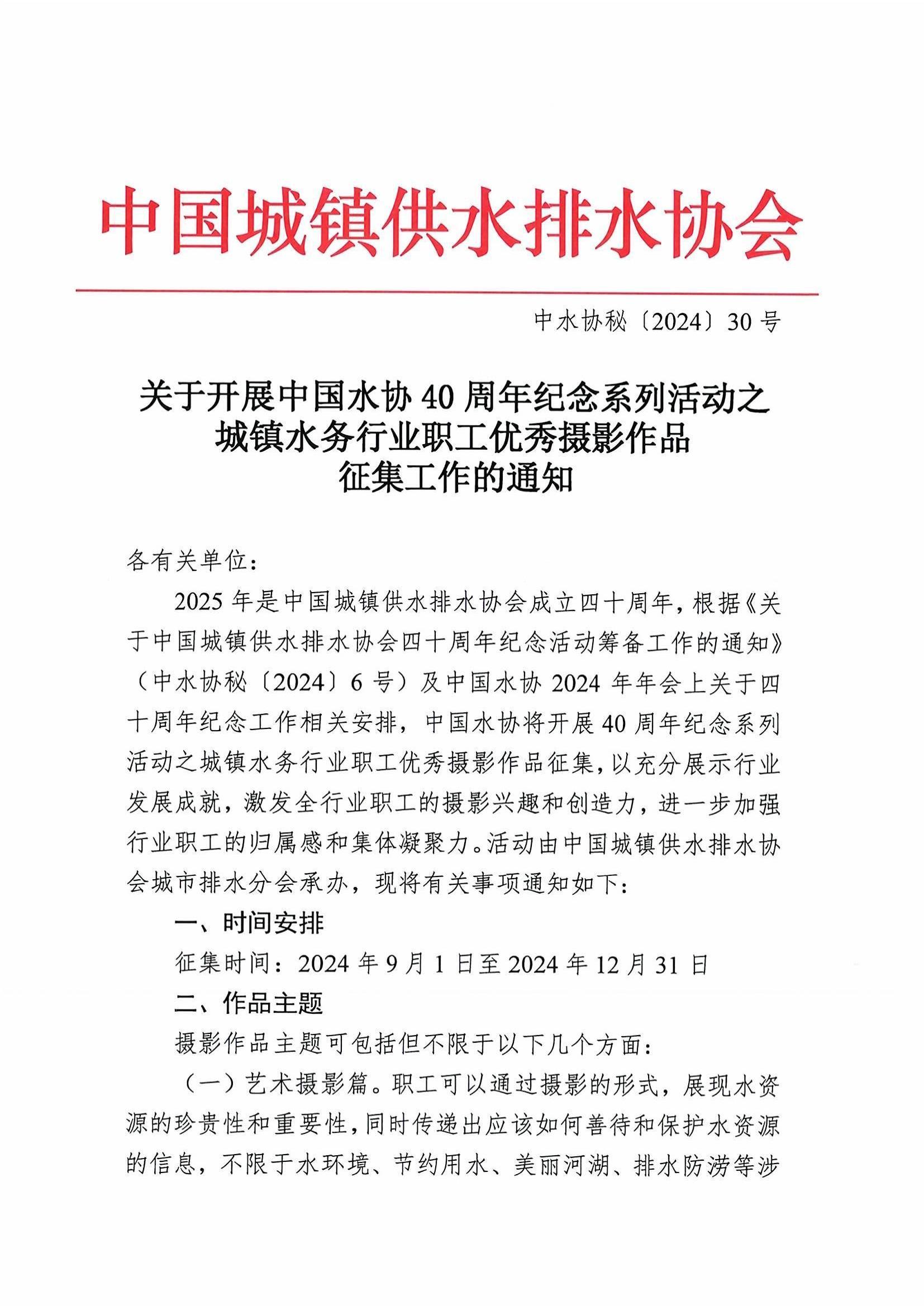 关于开展中国水协40周年纪念系列活动之城镇水务行业职工优秀摄影作品征集工作的通知_页面_1.jpg