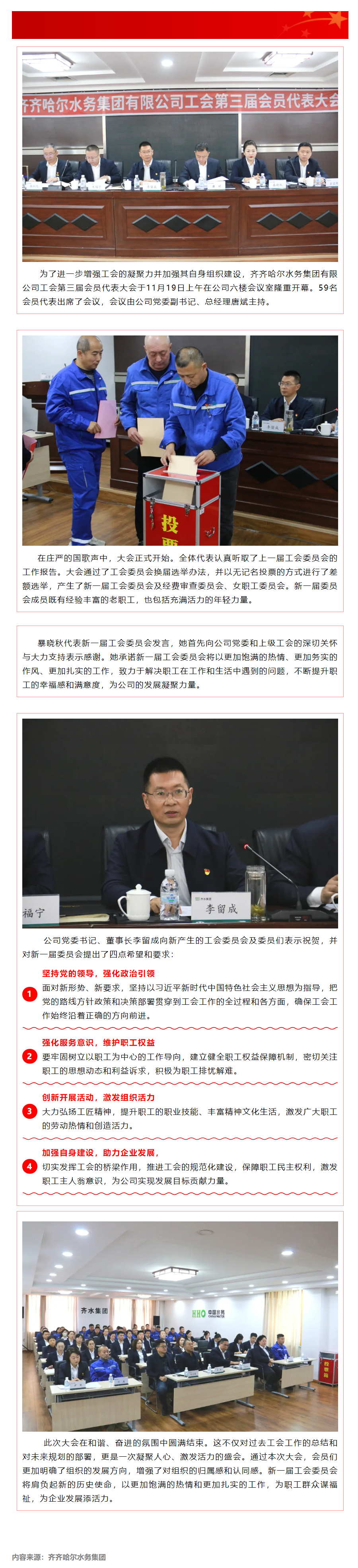 成员动态 丨 齐齐哈尔水务集团召开工会第三届会员代表大会.png