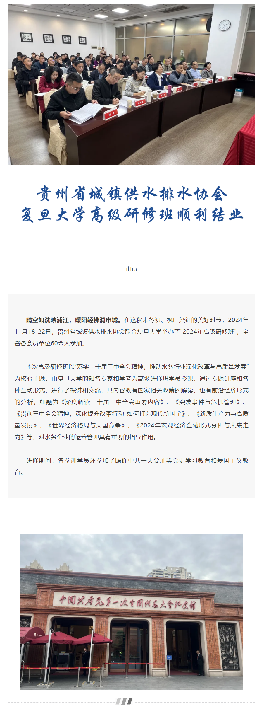 协会动态 _ 贵州省城镇供水排水协会复旦大学高级研修班顺利结业.png