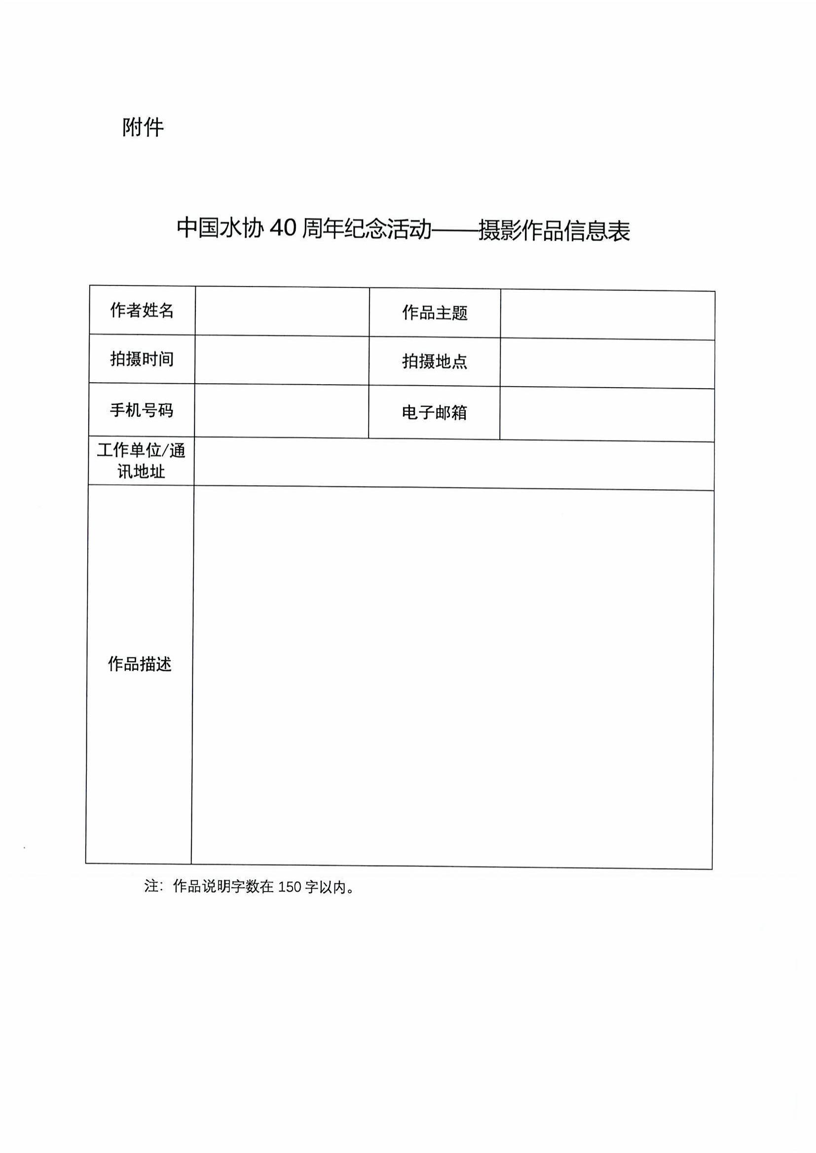 关于开展中国水协40周年纪念系列活动之城镇水务行业职工优秀摄影作品征集工作的通知_页面_4.jpg