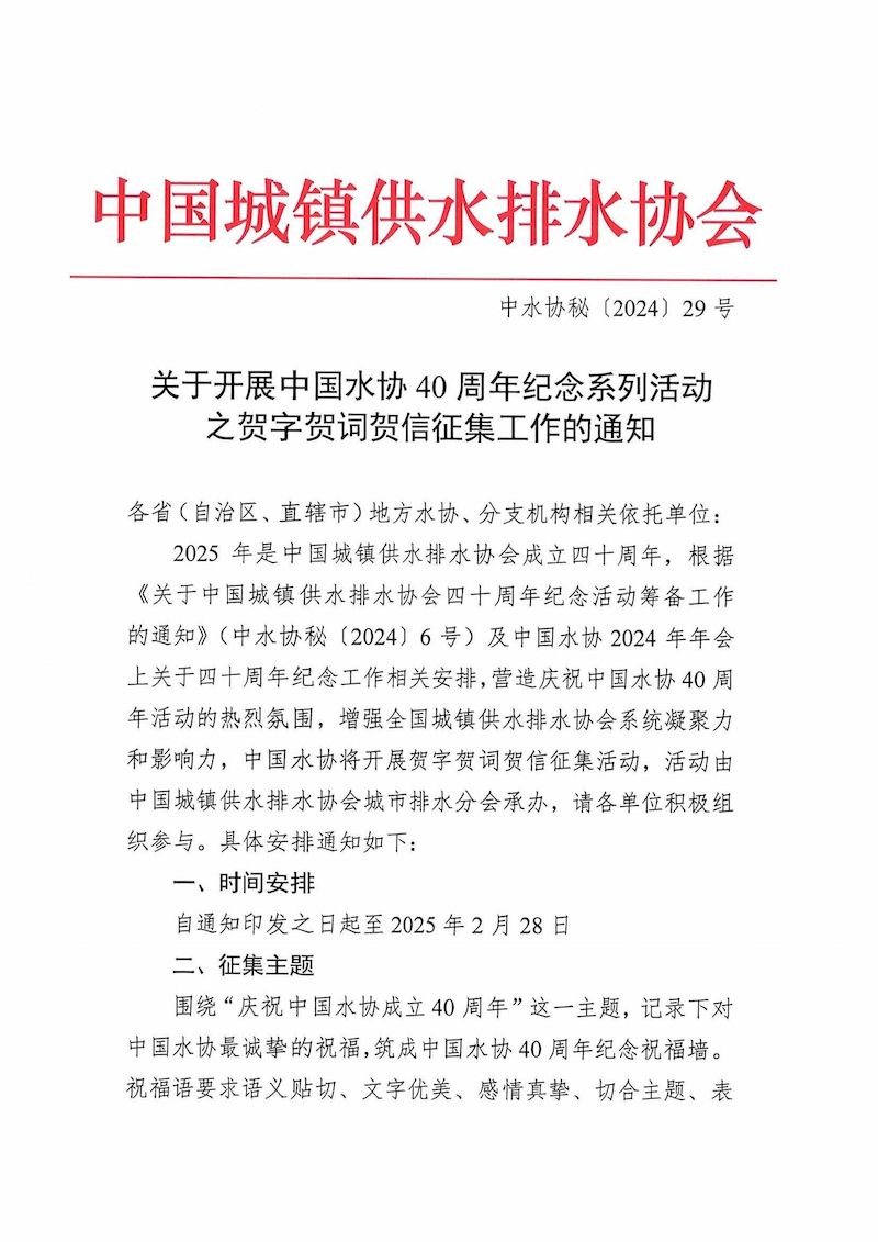 关于开展中国水协40周年纪念系列活动之贺字贺词贺信征集工作的通知(1)_页面_1_结果.jpg