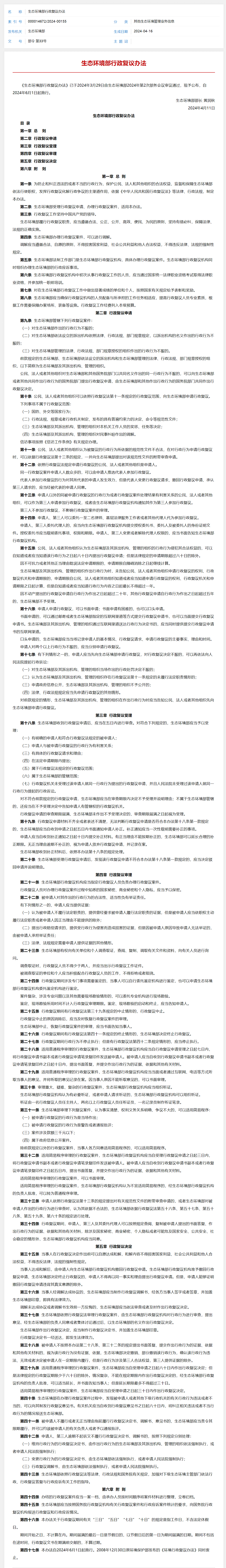 screencapture-mee-gov-cn-xxgk2018-xxgk-xxgk02-202404-t20240416-1070909-html-2024-12-02-10_51_15.png