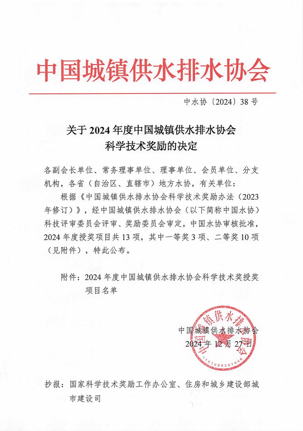 关于2024年度中国城镇供水排水协会科学技术奖励的决定_00_结果.jpg