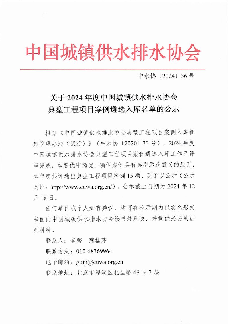 关于2024年度中国城镇供水排水协会典型工程项目案例遴选入库名单的公示(1)_页面_1_结果.jpg