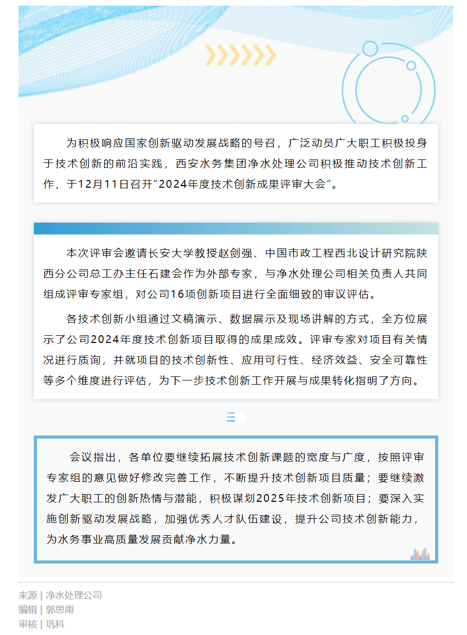 创新赋能 _ 净水处理公司召开技术创新成果评审会.png