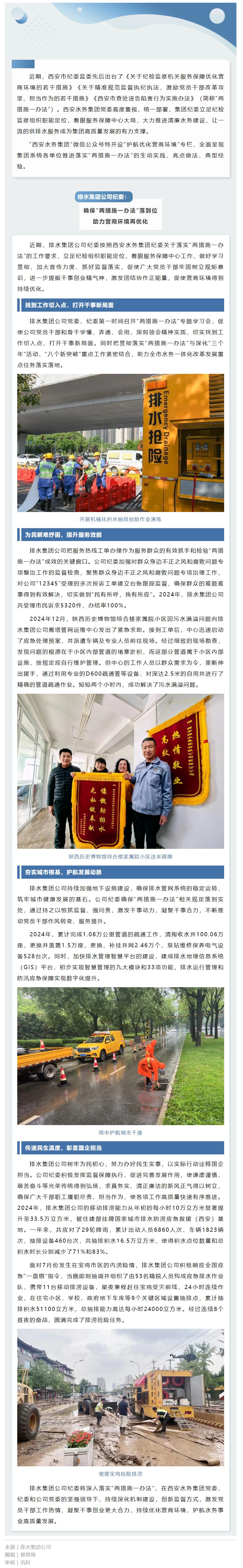 护航优化营商环境 _ 排水集团公司纪委：确保“两措施一办法”落到位 助力营商环境再优化.png