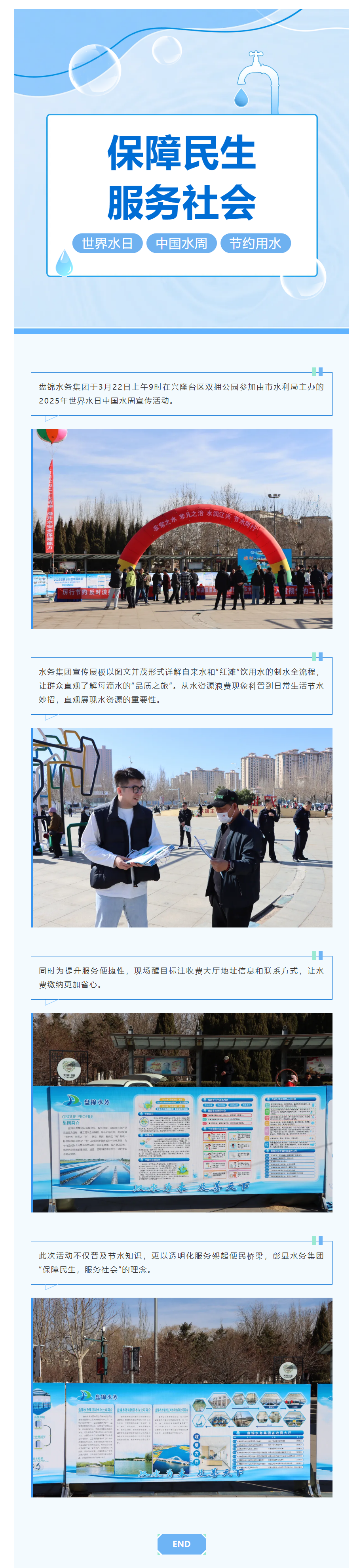 世界水日 _ 盘锦水务集团开展宣传活动.png