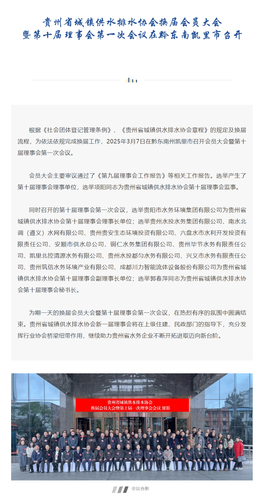 协会动态 _ 贵州省城镇供水排水协会会员大会暨第十届理事会第一次会议在黔东南凯里市召开.png