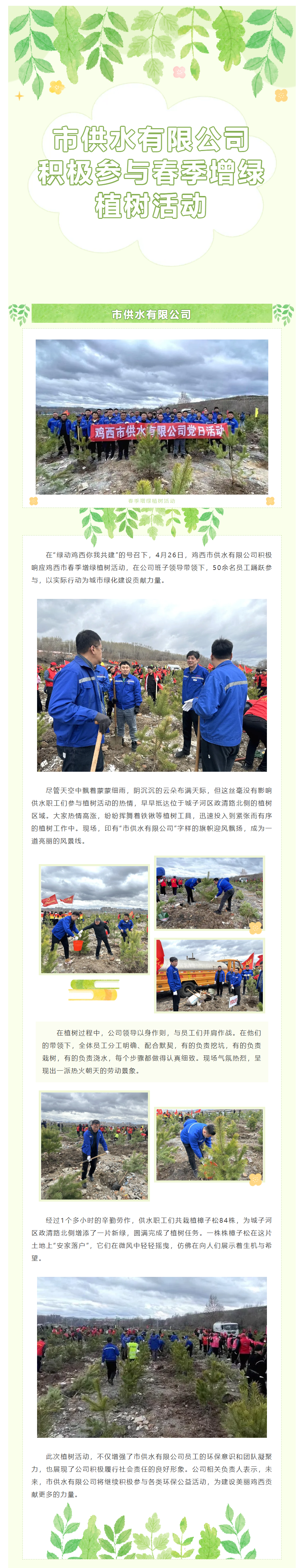 市供水有限公司积极参与鸡西市春季增绿植树活动.png