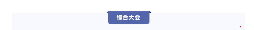 聚智赋能 共筑未来——中国水协2025年会综合大会在杭州召开-0.png